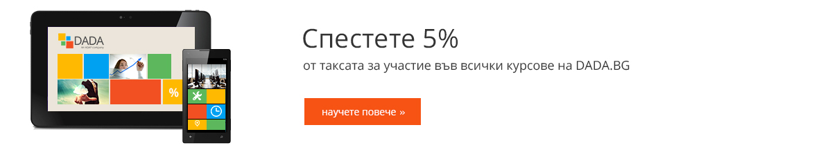 Спестете 5% от таксата за участие във всички курсове на DADA.BG