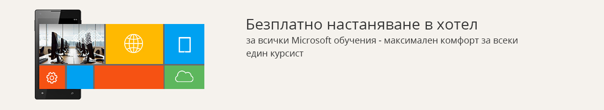 Безплатно настаняване при участие в Microsoft обучение